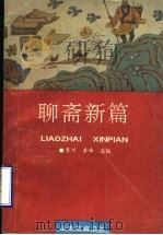 聊斋新篇   1993  PDF电子版封面  7805515050  鲁川，李峰选编 