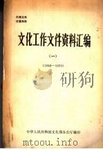 文化工作文件资料汇编 1 1949-1959 1982 PDF电子版封面 中华人民共和国文化部办公厅编