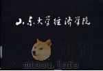 山东大学经济学院（ PDF版）