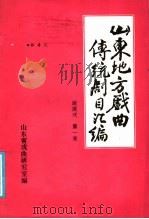 山东地方戏曲传统剧目汇编  蹦蹦戏  第1集（ PDF版）