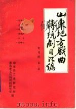 山东地方戏曲传统剧目汇编  柳茂腔  第1集（ PDF版）
