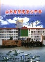 山东省荣成第六中学（ PDF版）