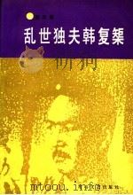 乱世独夫韩复矩 1992 PDF电子版封面 7805053510 秦天寿