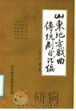 山东地方戏曲传统剧目汇编  柳子戏  第3集（ PDF版）