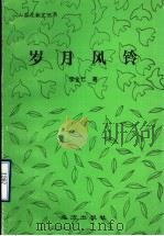 岁月风铃 1999 PDF电子版封面 7805951659 李全仁著