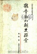 魏晋南北朝史探索 1989 PDF电子版封面 7560702007 郑欣著