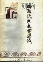 临淄民间文学集成 第1册 1989 PDF电子版封面 临淄区委宣传部等编