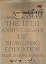 山东教育出版社成立十五周年纪念  1982-1997（ PDF版）