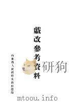 戏改参考资料  第1辑（1952 PDF版）