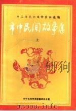 枣庄市民间文学资料选编  市中民间故事集  上（1989 PDF版）