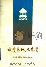 我爱泉城风光美 1987 PDF电子版封面 7209004653 袁之选编;山东省出版总社济南分社编