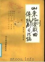 山东地方戏曲传统剧目汇编  两夹弦  第4集（ PDF版）