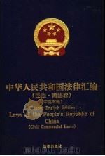中华人民共和国法律汇编 民法·商法卷 中英对照 1998 PDF电子版封面 7503621273 全国人大常委会法制工作委员会办公室编译