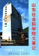 山东社会科学院大事记  1989-1998（1998 PDF版）
