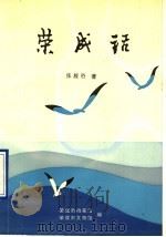 荣成话（1997 PDF版）