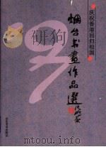 烟台书画作品选（1997 PDF版）