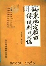 山东地方戏曲传统剧目汇编  四根弦  第3集（ PDF版）