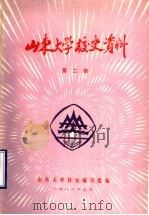 山东大学校史资料  第2期（1982 PDF版）