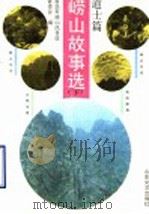 崂山故事选 下 道士篇 1991 PDF电子版封面 7532907775 青岛市崂山风景区管委会编