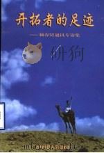 开拓者的足迹 杨春贤通讯专访集 1999 PDF电子版封面 7810670689 杨春贤著