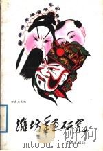 潍坊年画研究 1991 PDF电子版封面 7805106398 郑金兰主编