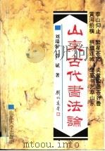 山东古代书法论 1995 PDF电子版封面 7560713769 刘瑞轩,管斌著