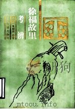 徐福故里考辨   1996  PDF电子版封面  7805518513  安作璋，朱绍侯等著 