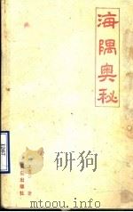 海隅奥秘   1989  PDF电子版封面  7543604205  王贵云著 