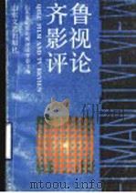 齐鲁影视评论 1990 PDF电子版封面 7532905004 山东省电影电视评论学会编
