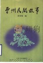 曹州民间故事 1999 PDF电子版封面 7532916863 黄爱菊编