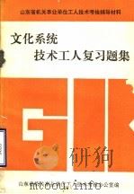 文化系统技术工人复习题集 PDF电子版封面 山东省机关事业单位工人技术考核办公室编