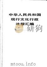 中华人民共和国现行文化行政法规汇编 1949-1985 下 1988 PDF电子版封面 7501001774 文化部政策研究室办公厅编