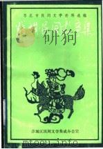 枣庄市民间文学资料选编 薛城民间故事集 1988 PDF电子版封面 薛城区民间文学集成办公室编;王善民主编