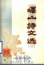 峄山诗文选（ PDF版）