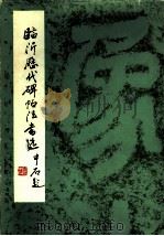 临沂历代碑贴法书选 1985 PDF电子版封面 8332·731 山东省出版总社临沂办事处