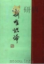 新维识论 1985 PDF电子版封面 7101004563 能十力著