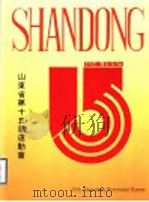 山东省第十五届运动会（ PDF版）