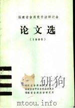 福建省台湾投资法研讨会论文选 1990 1990 PDF电子版封面 福建省台湾法研究中心等编