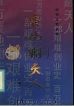 覆地翻天人 1986 PDF电子版封面 10333·88 中共胜利油田党委宣传部,胜利油田文联编辑