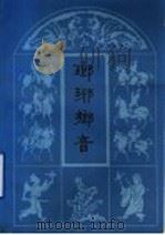 琅牙乡音 1985 PDF电子版封面 10333·77 临沂地区地名办公室编