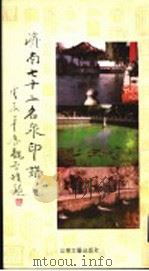 济南七十二名泉印谱 1993 PDF电子版封面 7532910172 姜?港,崔建春,滕荣祥