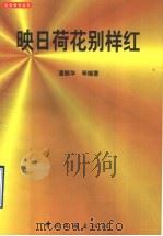映日荷花别样红 1999 PDF电子版封面 7505934570 潘振华等编著
