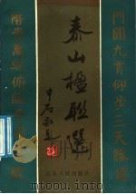 泰山楹联选 1986 PDF电子版封面 12099·33 翟所淦,山东省出版总社泰安分社编