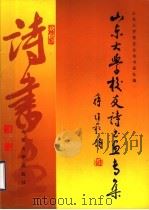 山东大学校友诗书画专集（1991 PDF版）