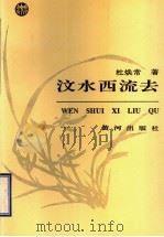 汶水西流云 1995 PDF电子版封面 7805586780 杜焕常著