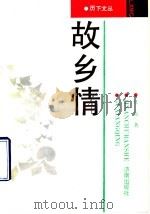 故乡情 1990 PDF电子版封面 7805723370 任远著