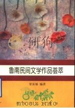 鲁南民间文学作品荟萃 1998 PDF电子版封面 7532916502 荣寅福编著