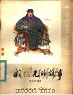 戚继光的故事 1983 PDF电子版封面 R11024·59 金文明编著