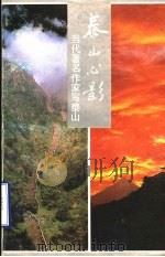 泰山心影 1993 PDF电子版封面 7530613375 戴有奎,路宗元主编