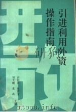 引进利用外资操作指南 1992 PDF电子版封面 高洪涛,徐洪龙,胡大鹏,奚晨主编